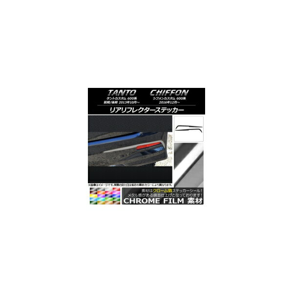 リアリフレクターステッカー スバル タントカスタム/シフォンカスタム 600系 クローム調 ダイハツ/☆ 選べる20カラー AP-CRM929 入数：1セット(2枚) Rear frame sticker