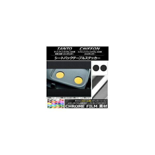 シートバックテーブルステッカー クローム調 ダイハツ/スバル タント/カスタム,シフォン/カスタム 600系 選べる20カラー 入数：1セット(2枚) AP-CRM951
