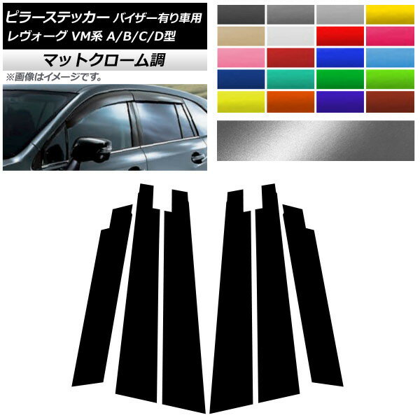 ピラーステッカー スバル レヴォーグ VM系 A/B/C/D型 バイザー有り車用 マットクローム調 選べる20カラー AP-MTCR1513 入数：1セット(6枚) Pillar sticker