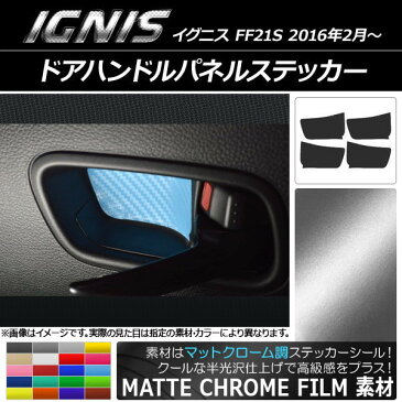AP ドアハンドルパネルステッカー マットクローム調 スズキ イグニス FF21S 2016年2月〜 選べる20カラー AP-MTCR1603 入数:1セット(4枚)