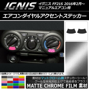 AP エアコンダイヤルアクセントステッカー マットクローム調 スズキ イグニス FF21S マニュアルエアコン用 選べる20カラー AP-MTCR1657 入数:1セット(2枚)