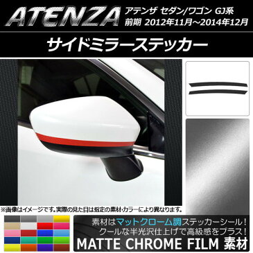 AP サイドミラーステッカー マットクローム調 マツダ アテンザセダン/ワゴン GJ系 前期 選べる20カラー AP-MTCR1688 入数：1セット(2枚)