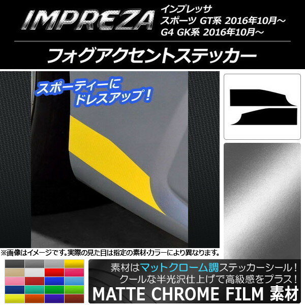 フォグアクセントステッカー マットクローム調 スバル インプレッサ スポーツ/G4 GT/GK系 2016年10月〜 選べる20カラー 入数：1セット(2枚) AP-MTCR2141 2