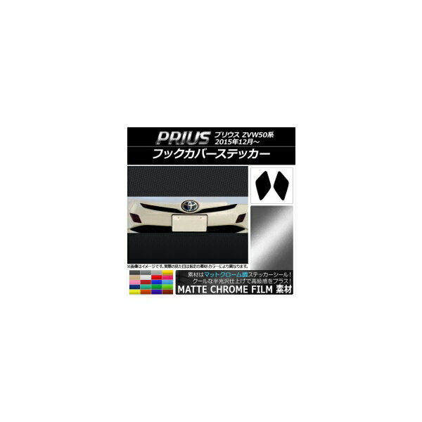 フックカバーステッカー マットクローム調 トヨタ プリウス ZVW50系 2015年12月〜 選べる20カラー 入数..