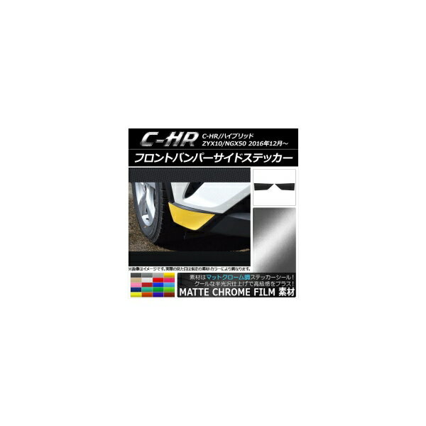 フロントバンパーサイドステッカー マットクローム調 トヨタ C-HR NGX10/NGX50 ハイブリッド可 2016年1..