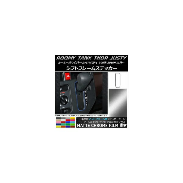 シフトフレームステッカー マットクローム調 ルーミー/タンク,トール,ジャスティ M900/M910 選べる20カラー AP-MTCR1142