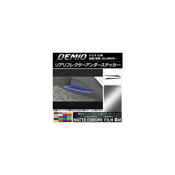 リアリフレクターアンダーステッカー マットクローム調 マツダ デミオ DJ系 前期/後期 選べる20カラー 入数：1セット(2枚) AP-MTCR1332