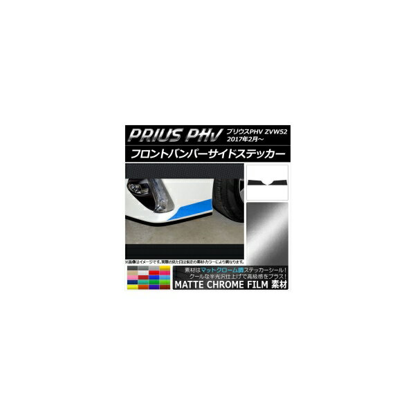フロントバンパーサイドステッカー マットクローム調 プリウスPHV ZVW52 2017年2月〜 選べる20カラー ..