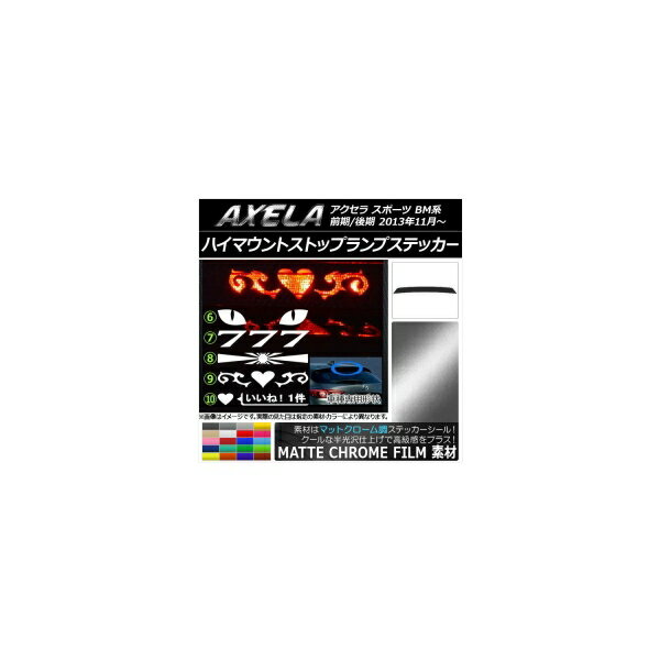 ハイマウントストップランプステッカー マットクローム調 マツダ アクセラ スポーツ BM系 前期/後期 選べる20カラー タイプグループ2 AP-MTCR1436
