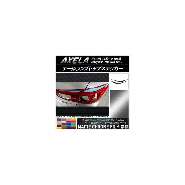 テールランプトップステッカー マツダ アクセラ スポーツ BM系 マットクローム調 選べる20カラー AP-MTCR1439 入数：1セット(4枚) Tail lamp top sticker