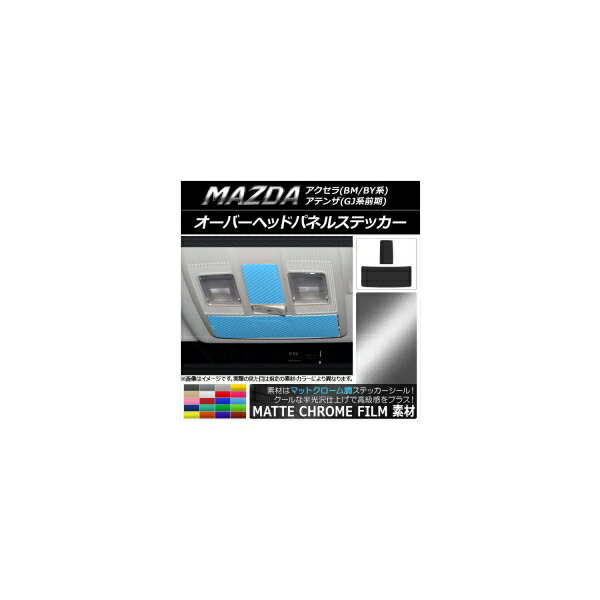 オーバーヘッドパネルステッカー マットクローム調 マツダ アクセラ(BM/BY系),アテンザ(GJ系前期) 選べる20カラー 入数：1セット(2枚) AP-MTCR1448