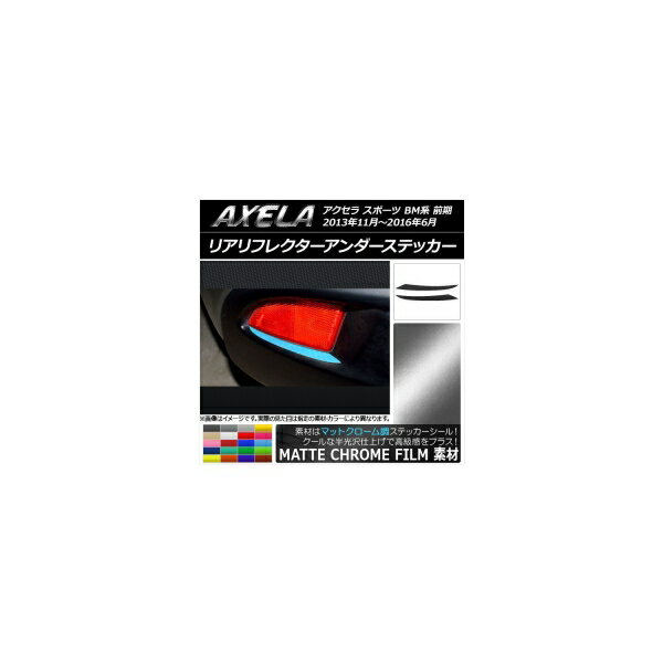 リアリフレクターアンダーステッカー マットクローム調 マツダ アクセラ スポーツ BM系 前期 選べる20カラー 入数：1セット(2枚) AP-MTCR1459