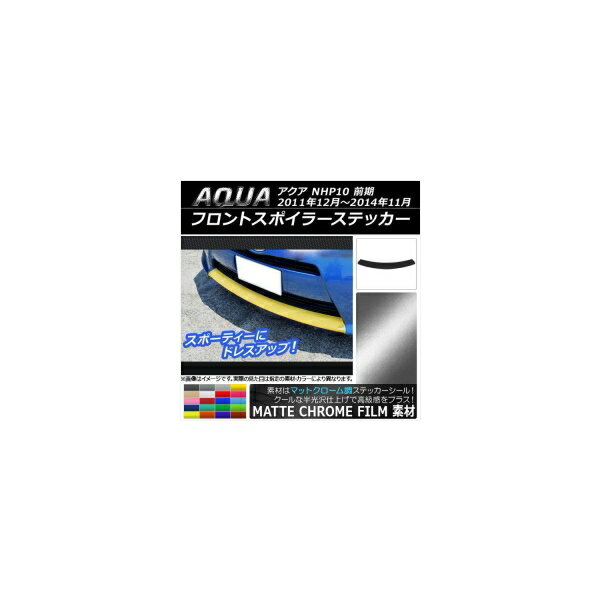 フロントスポイラーステッカー トヨタ アクア NHP10 前期 2011年12月〜2014年11月 マットクローム調 選べる20カラー AP-MTCR150 Front spoiler sticker