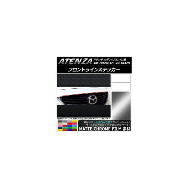 フロントラインステッカー マツダ アテンザセダン/ワゴン GJ系 前期 マットクローム調 選べる20カラー AP-MTCR1732 Frontline sticker