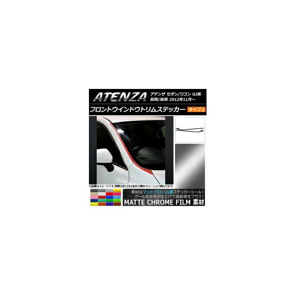 フロントウインドウトリムステッカー マツダ アテンザセダン/ワゴン GJ系 マットクローム調 タイプ2 選べる20カラー AP-MTCR1780 入数：1セット(4枚) Front window trim sticker