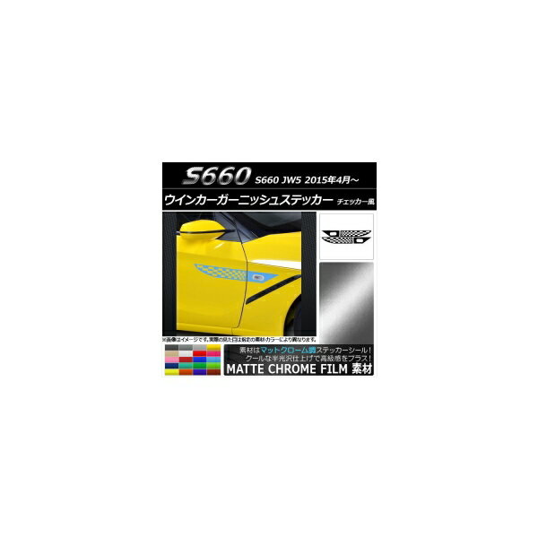 ウインカーガーニッシュステッカー ホンダ S660 JW5 2015年04月〜 マットクローム調 チェッカー風 選べる20カラー AP-MTCR2070 入数：1セット(4枚) Winker garnish sticker