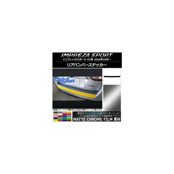 リアバンパーステッカー スバル インプレッサスポーツ GT系 2016年10月〜 マットクローム調 選べる20カラー AP-MTCR2095 Rear bumper sticker