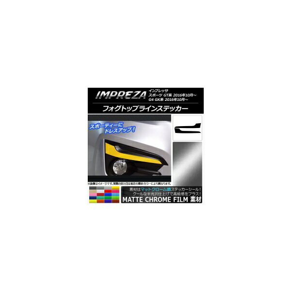 フォグトップラインステッカー スバル インプレッサ スポーツ/G4 GT/GK系 2016年10月〜 マットクローム調 選べる20カラー AP-MTCR2121 入数：1セット(2枚) Fog Top Line Sticker