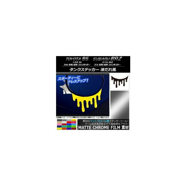 タンクステッカー マットクローム調 液だれ風 トヨタ/スバル 86/BRZ ZN6/ZC6 前期/後期 2012年03月〜 選べる20カラー AP-MTCR2171