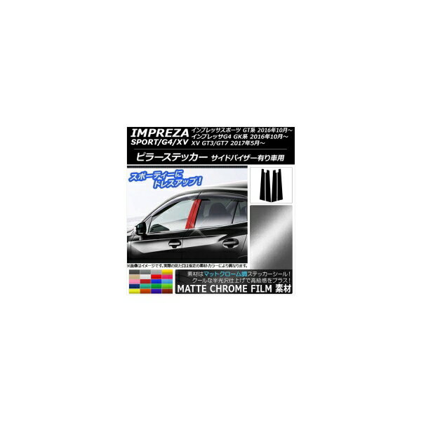 ピラーステッカー スバル インプレッサ スポーツ/G4/XV GT/GK系 サイドバイザー有り車用 マットクローム調 選べる20カラー AP-MTCR2176 入数：1セット(4枚) Pillar sticker