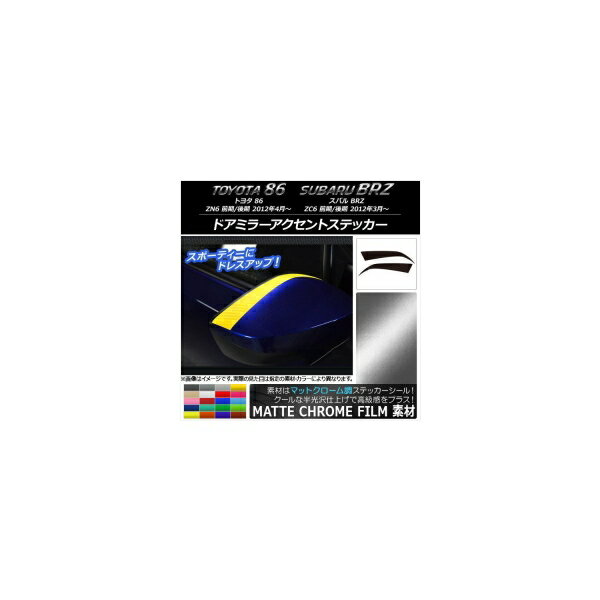 ドアミラーアクセントステッカー マットクローム調 トヨタ/スバル 86/BRZ ZN6/ZC6 前期/後期 2012年03月〜 選べる20カラー 入数：1セット(2枚) AP-MTCR2197