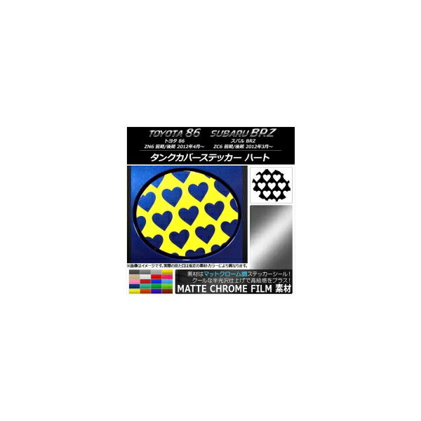 タンクカバーステッカー マットクローム調 ハート トヨタ/スバル 86/BRZ ZN6/ZC6 前期/後期 2012年03月〜 選べる20カラー AP-MTCR2270