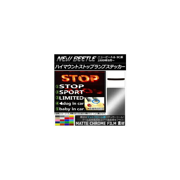 ハイマウントストップランプステッカー マットクローム調 フォルクスワーゲン ニュービートル 9C系 選べる20カラー タイプグループ1 AP-MTCR229