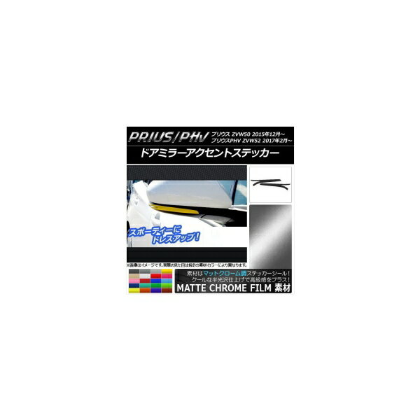 ドアミラーアクセントステッカー マットクローム調 プリウス/PHV ZVW50/ZVW52 選べる20カラー 入数：1..