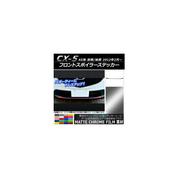 フロントスポイラーステッカー マツダ CX-5 KE系 前期/後期 2012年02月〜 マットクローム調 選べる20カラー AP-MTCR420 Front spoiler sticker