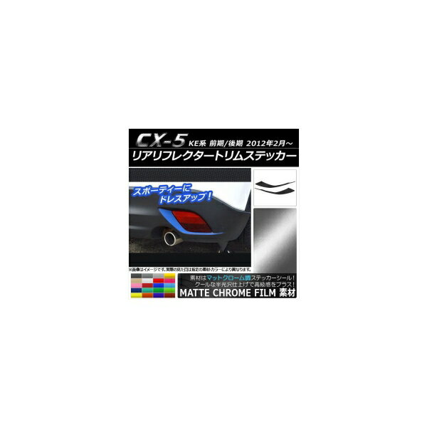 リアリフレクタートリムステッカー マツダ CX-5 KE系 前期/後期 2012年02月〜 マットクローム調 選べる20カラー AP-MTCR445 入数：1セット(2枚) Rear reciprocatate sticker