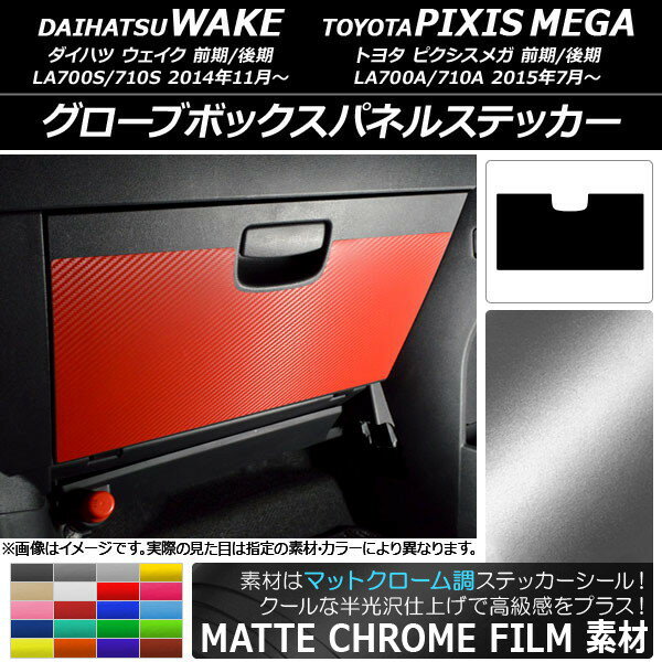 AP グローブボックスパネルステッカー マットクローム調 ダイハツ/トヨタ ウェイク/ピクシスメガ LA700系 2014年11月〜 選べる20カラー AP-MTCR3045