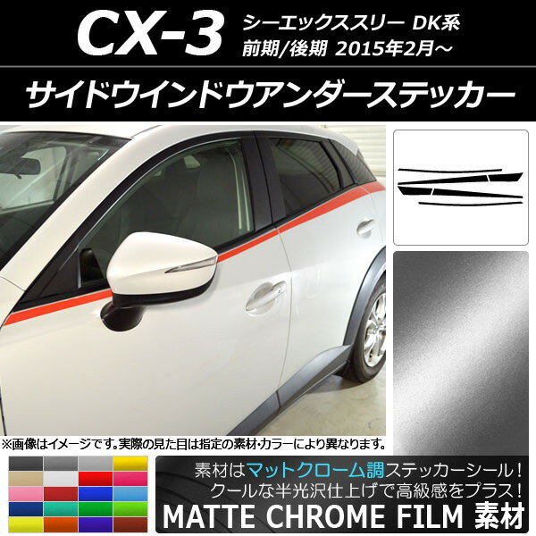 サイドウインドウアンダーステッカー マツダ CX-3 DK系 前期/後期 2015年02月〜 マットクローム調 選べる20カラー AP-MTCR3198 入数：1セット(6枚) Side Indo Under Sticker 2