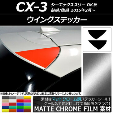 AP ウイングステッカー マットクローム調 マツダ CX-3 DK系 前期/後期 2015年02月〜 選べる20カラー AP-MTCR3209 入数：1セット(2枚)