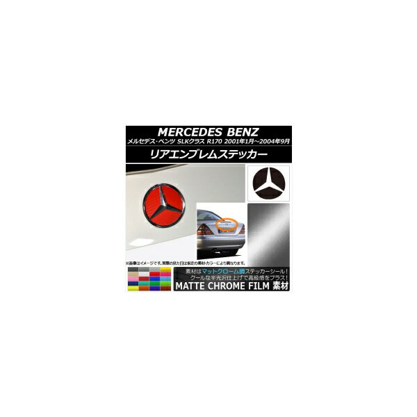 リアエンブレムステッカー マットクローム調 メルセデス・ベンツ SLKクラス R170 2001年01月〜2004年09月 選べる20カラー AP-MTCR2607