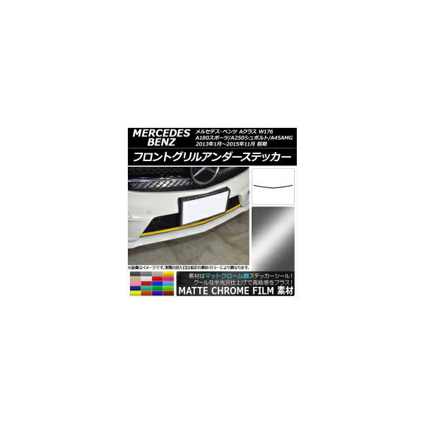 フロントグリルアンダーステッカー メルセデス・ベンツ Aクラス W176 マットクローム調 選べる20カラー AP-MTCR2736 Front grilled under sticker