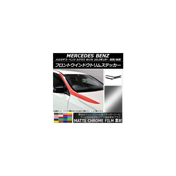 フロントウインドウトリムステッカー メルセデス・ベンツ Aクラス W176 2013年01月〜 マットクローム調 選べる20カラー AP-MTCR2745 入数：1セット(6枚) Front window trim sticker
