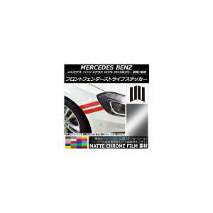 フロントフェンダーストライプステッカー マットクローム調 メルセデス・ベンツ Aクラス W176 2013年01月〜 選べる20カラー 入数：1セット(4枚) AP-MTCR2750