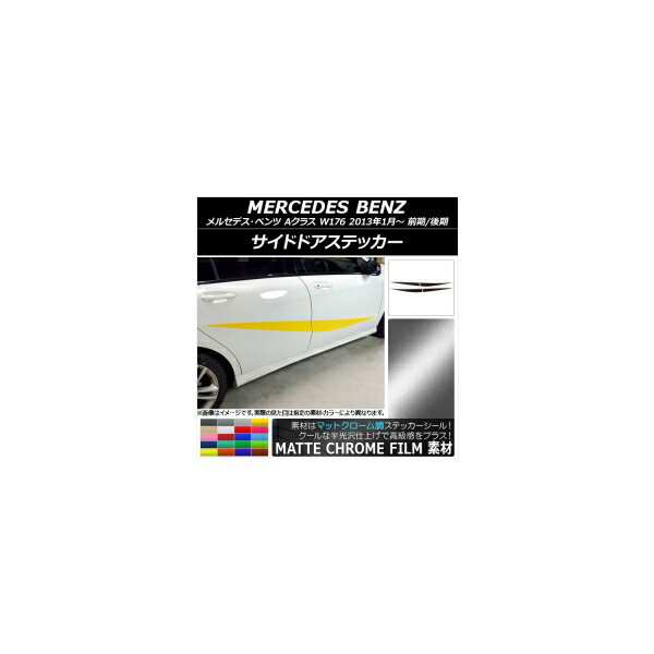 サイドドアステッカー メルセデス・ベンツ Aクラス W176 2013年01月〜 マットクローム調 選べる20カラー AP-MTCR2756 入数：1セット(4枚) Side sticker
