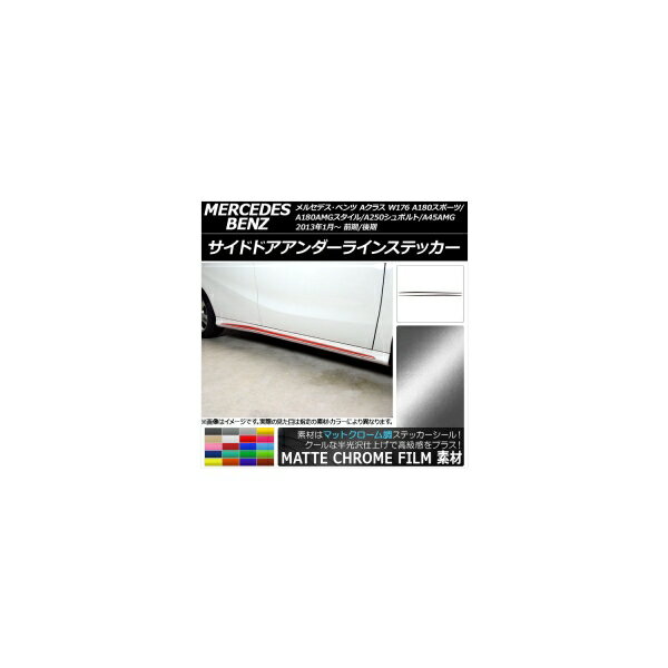 サイドドアアンダーラインステッカー Aクラス W176 A180スポーツ/A180AMGスタイル他 マットクローム調 選べる20カラー AP-MTCR2758 入数：1セット(2枚)
