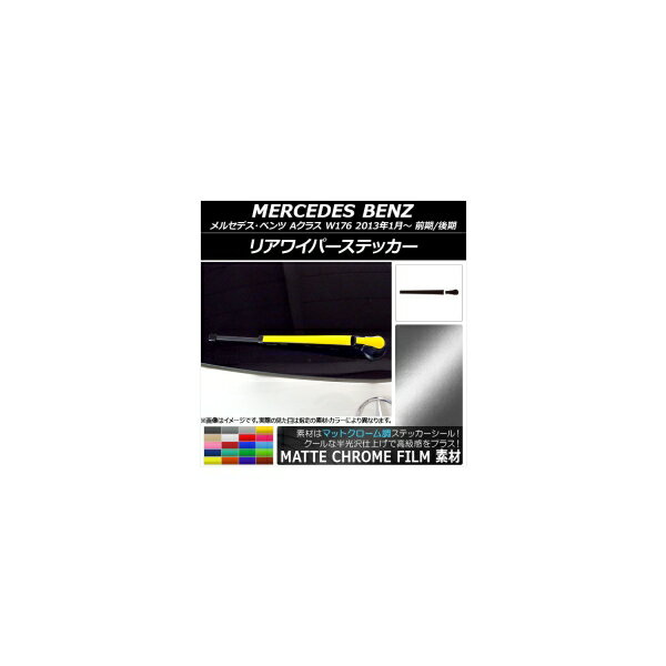リアワイパーステッカー マットクローム調 メルセデス・ベンツ Aクラス W176 2013年01月〜 選べる20カラー AP-MTCR2776