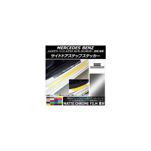 サイドドアステップステッカー メルセデス・ベンツ Aクラス W176 2013年01月〜 マットクローム調 選べる20カラー AP-MTCR2802 入数：1セット(4枚) Side step sticker