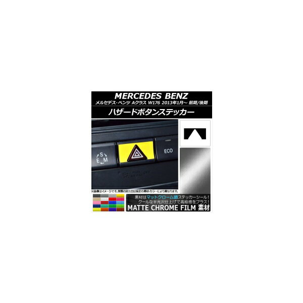ハザードボタンステッカー マットクローム調 メルセデス・ベンツ Aクラス W176 2013年01月〜 選べる20カラー AP-MTCR2813
