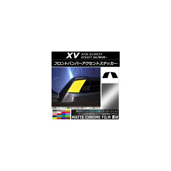 フロントバンパーアクセントステッカー マットクローム調 スバル XV GT3/GT7 2017年05月〜 選べる20カラー 入数：1セット(2枚) AP-MTCR2930
