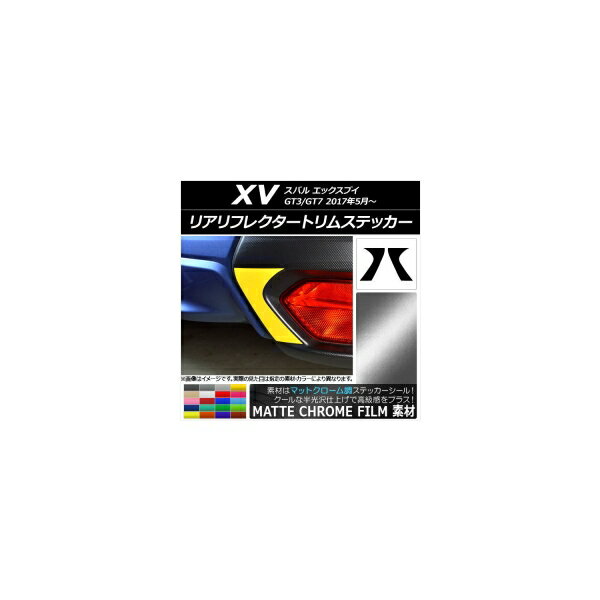 リアリフレクタートリムステッカー マットクローム調 スバル XV GT3/GT7 2017年05月〜 選べる20カラー 入数：1セット(2枚) AP-MTCR2946