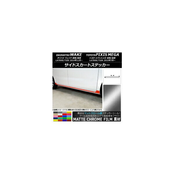 ɥȥƥå ȥ西 /ԥᥬ LA700 ޥåȥĴ ϥ/ ٤20顼 AP-MTCR2988 1å(4) Side skirt sticker