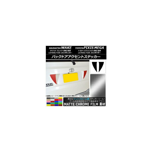 バックドアアクセントステッカー マットクローム調 ダイハツ/トヨタ ウェイク/ピクシスメガ LA700系 選べる20カラー 入数：1セット(2枚) AP-MTCR3014