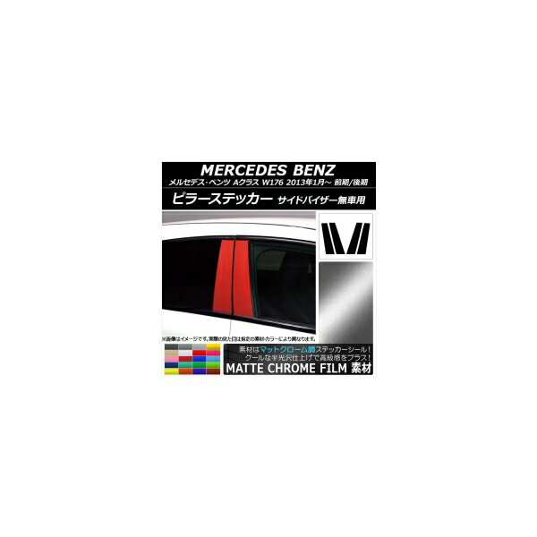 ピラーステッカー メルセデス・ベンツ Aクラス W176 サイドバイザー無車用 2013年01月〜 マットクローム調 選べる20カラー AP-MTCR3087 入数：1セット(4枚) Pillar sticker