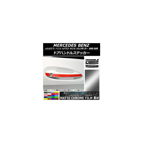 ドアハンドルステッカー マットクローム調 メルセデス・ベンツ Aクラス W176 前期/後期 2013年01月〜 選べる20カラー AP-MTCR3088