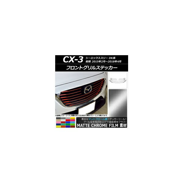 եȥ륹ƥå ޥĥ CX-3 DK  2015ǯ022018ǯ04 ޥåȥĴ ٤20顼 AP-MTCR3176 1å(10) Front grill sticker