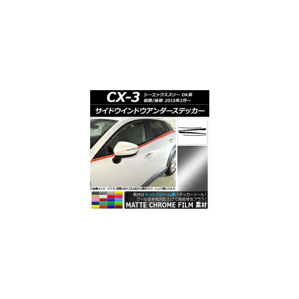 サイドウインドウアンダーステッカー マツダ CX-3 DK系 前期/後期 2015年02月〜 マットクローム調 選べる20カラー AP-MTCR3198 入数：1セット(6枚) Side Indo Under Sticker 1